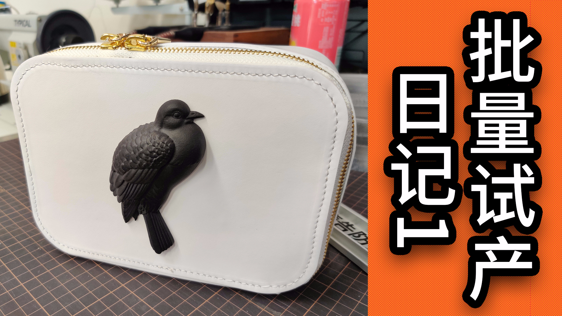 桃鸠图批量试产日记1【斑鸠皮具】